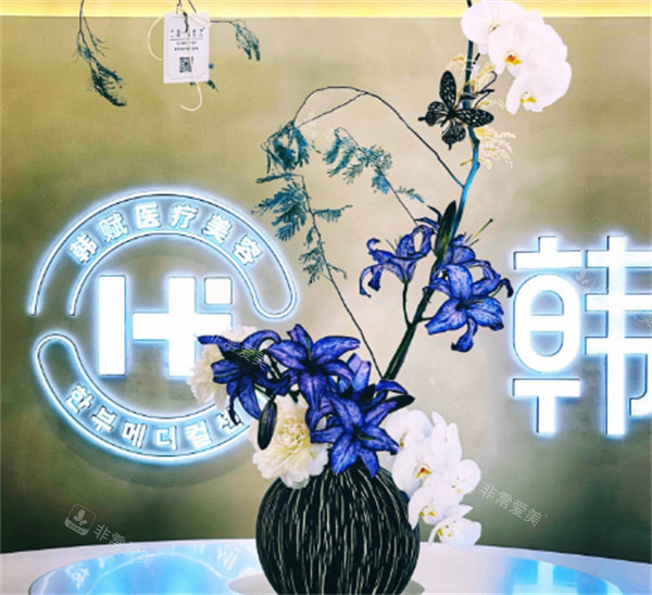 呼和浩特韩赋医疗美容环境