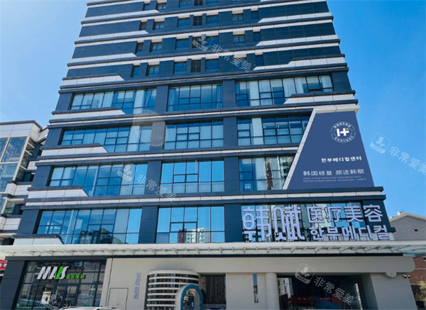 呼和浩特韩赋医疗美容外观图