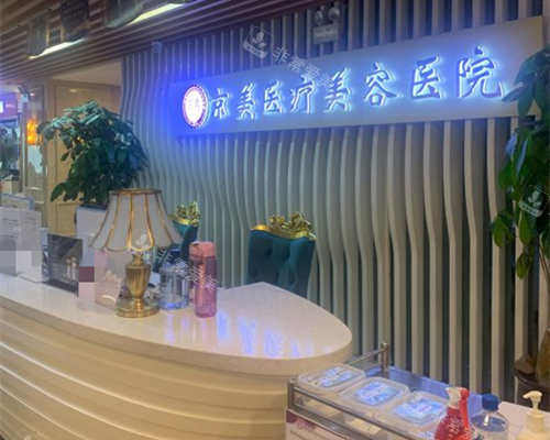 呼和浩特京美整形美容医院