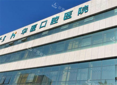呼和浩特华医整形外景环境图