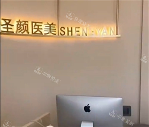 通辽圣颜医美前台