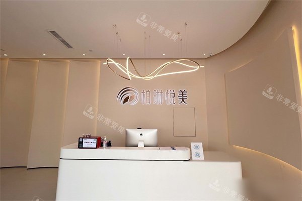 南宁柏琳悦美医疗美容医院问诊台
