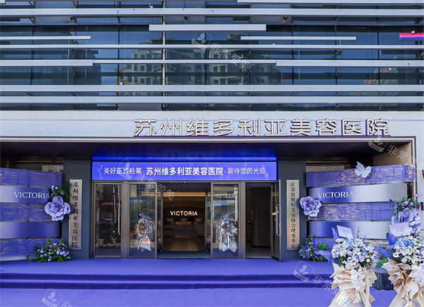 苏州维多利亚整形门头图
