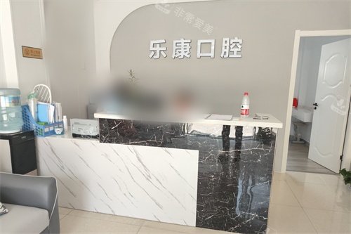 孝感乐康口腔前台