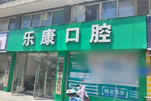 孝感乐康口腔外景图