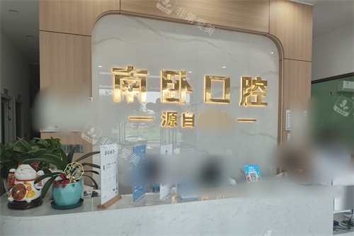 孝感南卧口腔前台