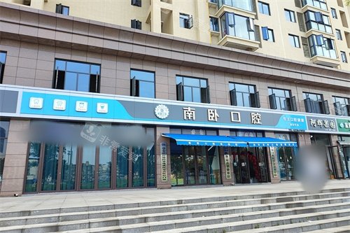 孝感南卧口腔外景图