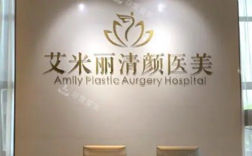 成都艾米丽整形前台示意图