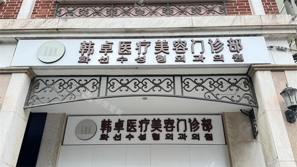 上海韩卓医疗美容门头 上海韩卓医疗美容门头
