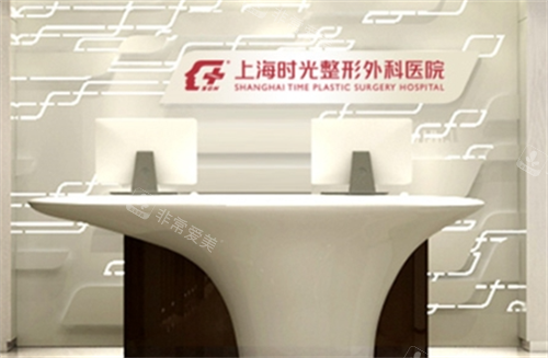 上海时光前台展示 上海时光前台展示