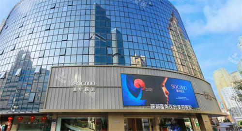 深圳富華醫(yī)療美容大樓 深圳富華醫(yī)療美容大樓