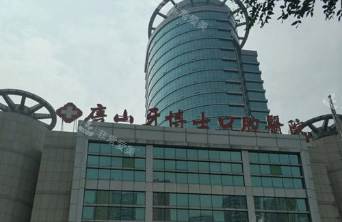 唐山牙博士口腔医院招牌