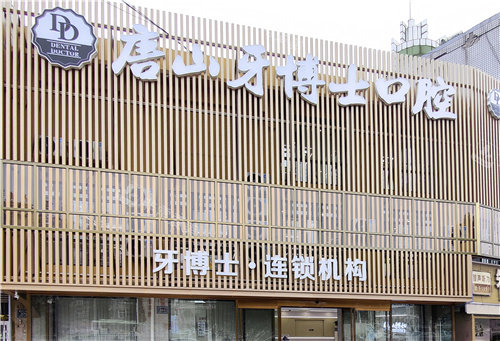 唐山牙博士口腔大门