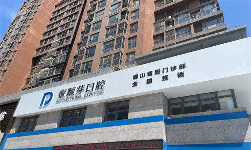 唐山壹颗芽口腔门头图