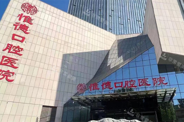 唐山惟德口腔大楼环境