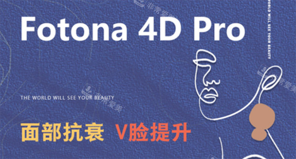 欧洲之星fotona4dpro怎么样