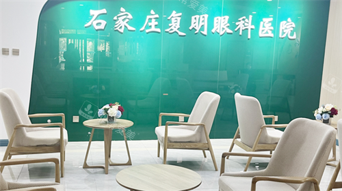 石家庄复明眼科医院等待区