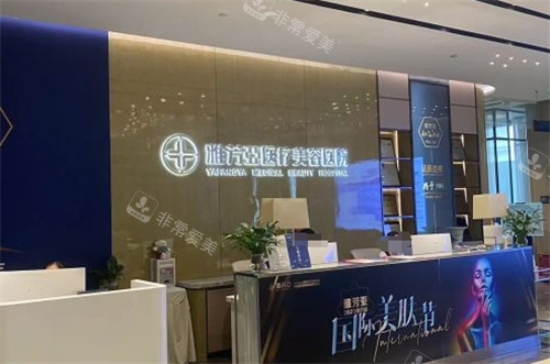 石家庄雅芳亚整形前台