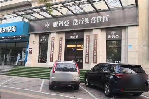 石家庄雅芳亚医疗美容医院外景图