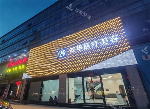 济南双华医疗美容外景