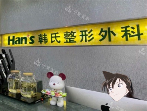 济南韩氏整形前台图片