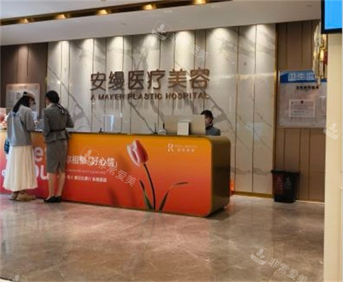 上海安缦医疗美容医院前台