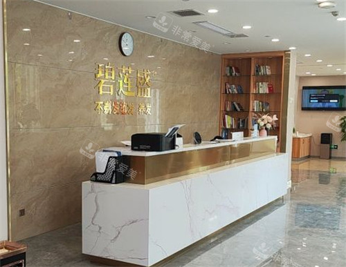濟南碧蓮盛植發(fā)前臺環(huán)境圖