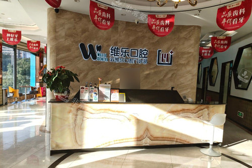 福州维乐口腔茶亭店前台图