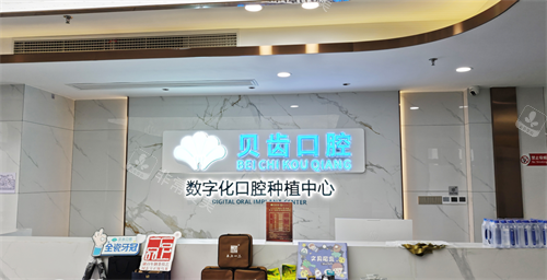 福州贝齿口腔前台