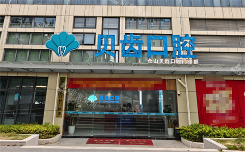 福州贝齿口腔门头