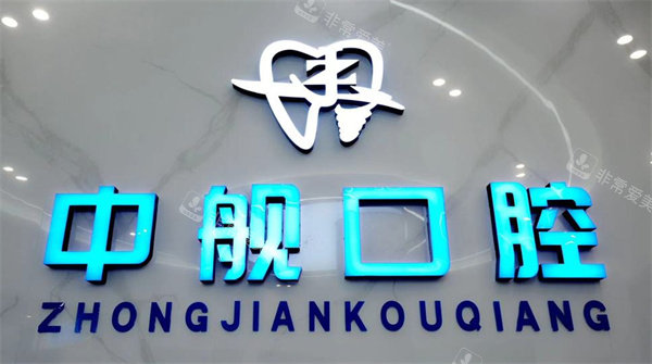 广元中舰口腔logo图