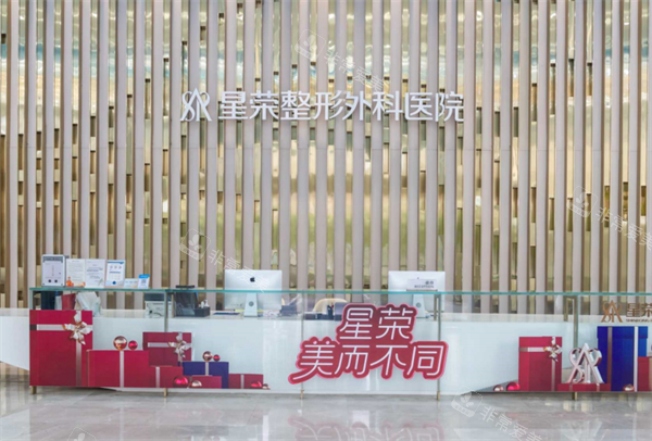 重慶星榮整形外科前臺