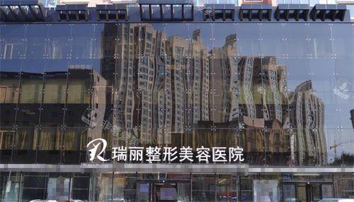 哈爾濱瑞麗整形外觀 哈爾濱瑞麗整形外觀