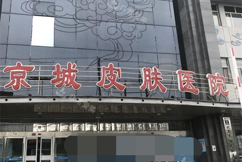 北京京城皮膚醫(yī)院外觀 北京京城皮膚醫(yī)院外觀