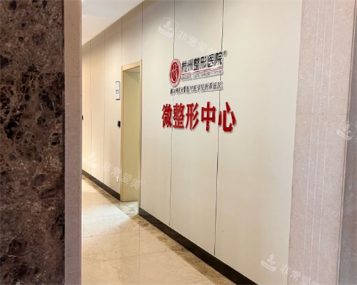 杭州整形医院过道区 杭州整形医院过道区