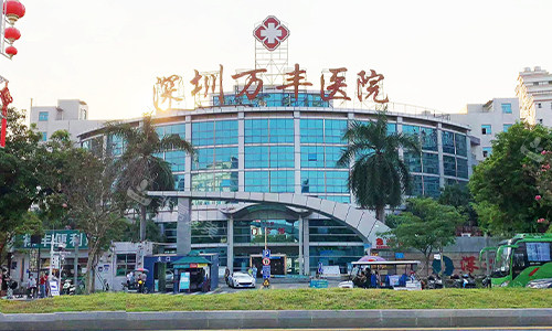深圳萬豐醫(yī)院大樓環(huán)境 深圳萬豐醫(yī)院大樓環(huán)境