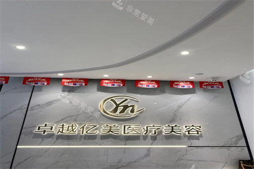 深圳卓越億美醫(yī)療前臺 深圳卓越億美醫(yī)療前臺