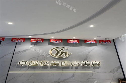 深圳卓越億美醫(yī)療宣傳圖 深圳卓越億美醫(yī)療宣傳圖