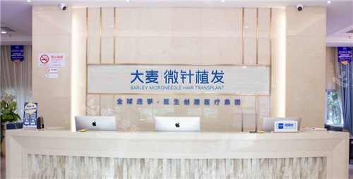 上海大麥植發(fā)導(dǎo)診臺(tái)