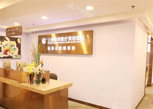 上海華美醫(yī)療美容微整區(qū)