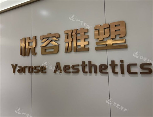 昆明悅?cè)菅潘茚t(yī)療美容logo墻