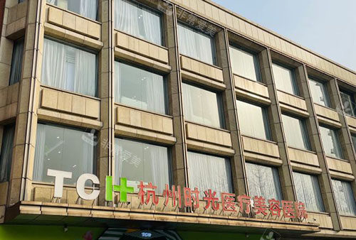 杭州時(shí)光整形大樓外景圖