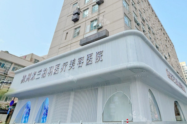 杭州米蘭柏羽整形醫(yī)院室外大樓