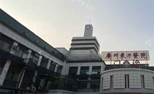 廣州東方醫(yī)院疤痕科外觀