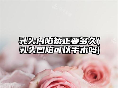乳头内陷可以矫正吗？