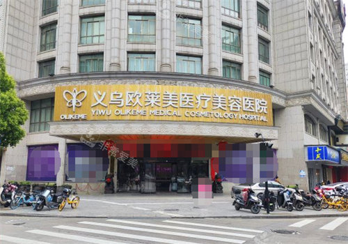 義烏歐萊美整形門(mén)頭圖