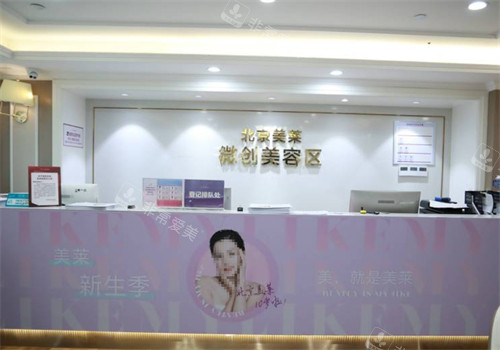 北京美萊醫(yī)療美容微整科