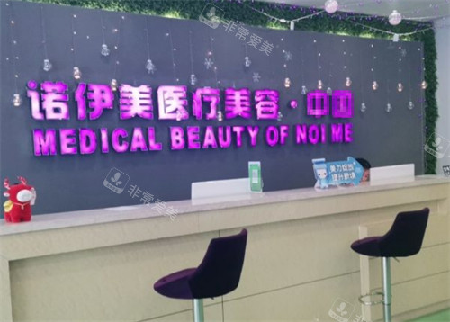 呼和浩特諾伊美醫(yī)療美容前臺(tái)環(huán)境圖