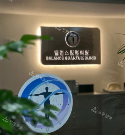 韓國(guó)Balance quantum抗衰中心前臺(tái)