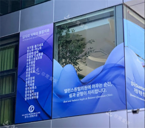 韓國(guó)Balance quantum抗衰中心外觀